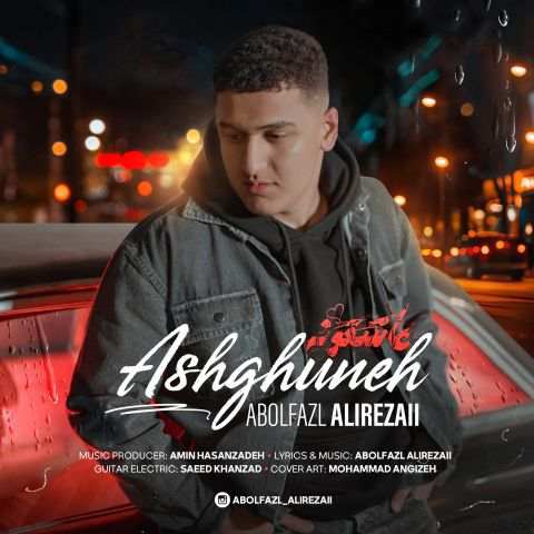 دانلود آهنگ ابوالفضل علیرضایی به نام عاشقونه